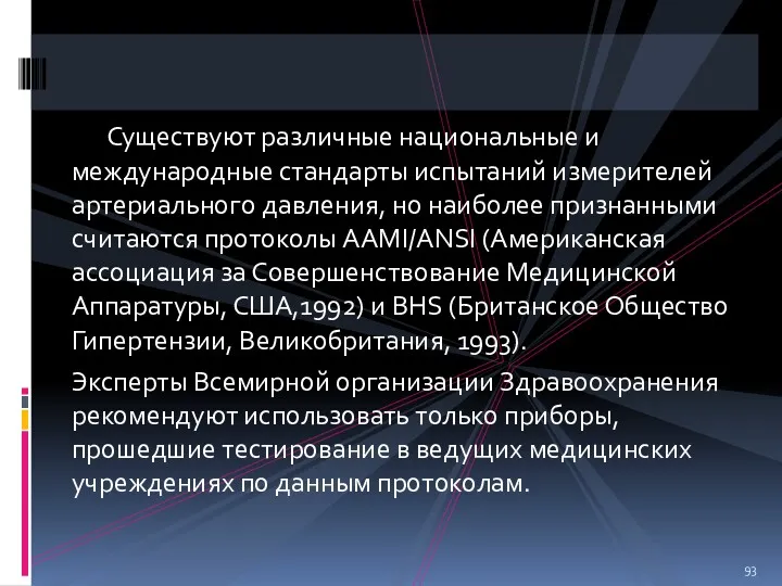 Существуют различные национальные и международные стандарты испытаний измерителей артериального давления,