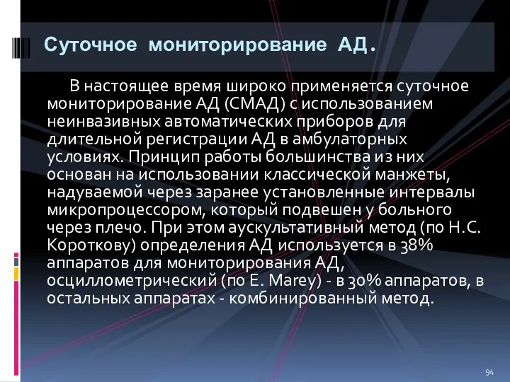 В настоящее время широко применяется суточное мониторирование АД (СМАД) с