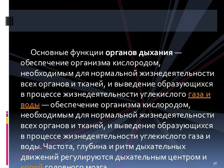 Основные функции органов дыхания — обеспечение организма кислородом, необходимым для