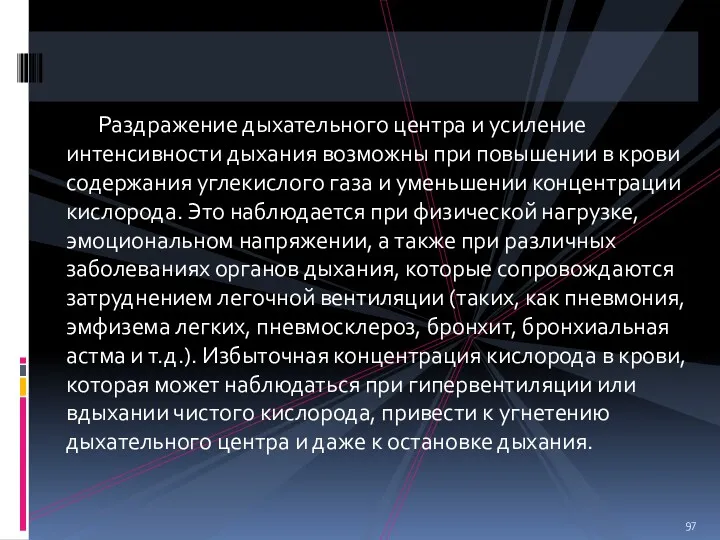 Раздражение дыхательного центра и усиление интенсивности дыхания возможны при повышении