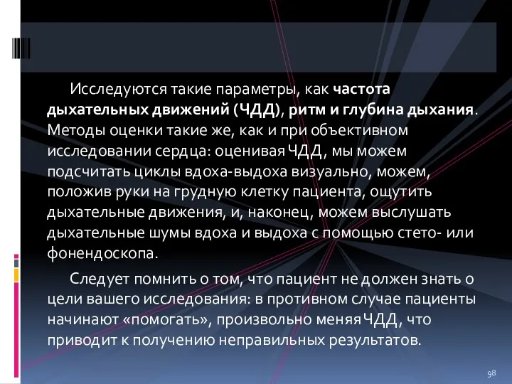 Исследуются такие параметры, как частота дыхательных движений (ЧДД), ритм и