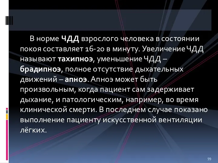 В норме ЧДД взрослого человека в состоянии покоя составляет 16-20