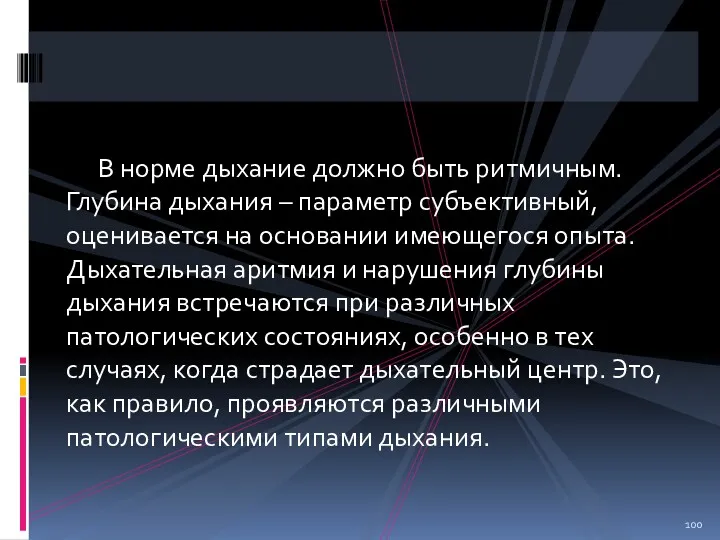 В норме дыхание должно быть ритмичным. Глубина дыхания – параметр