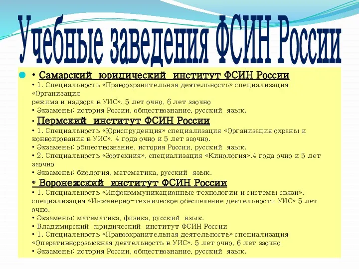 Учебные заведения ФСИН России • Самарский юридический институт ФСИН России