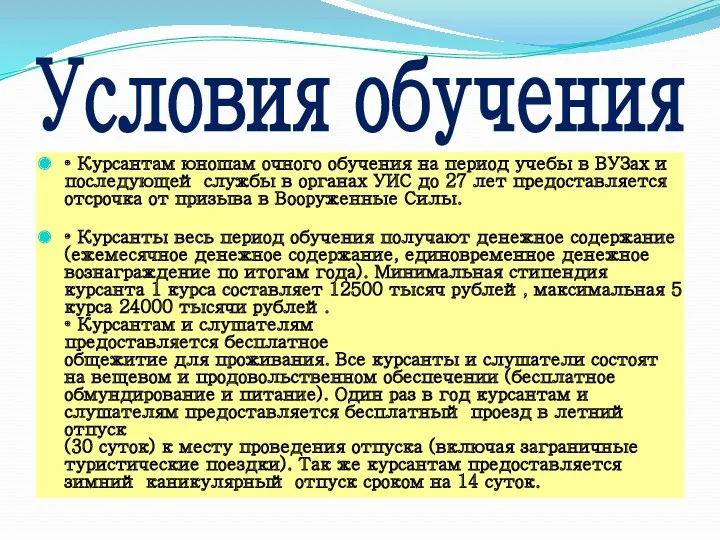 Условия обучения • Курсантам юношам очного обучения на период учебы