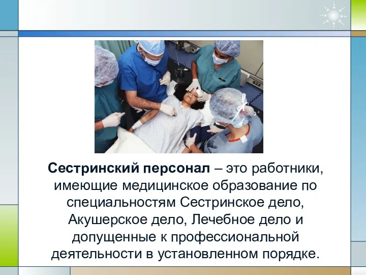 Сестринский персонал – это работники, имеющие медицинское образование по специальностям Сестринское дело, Акушерское