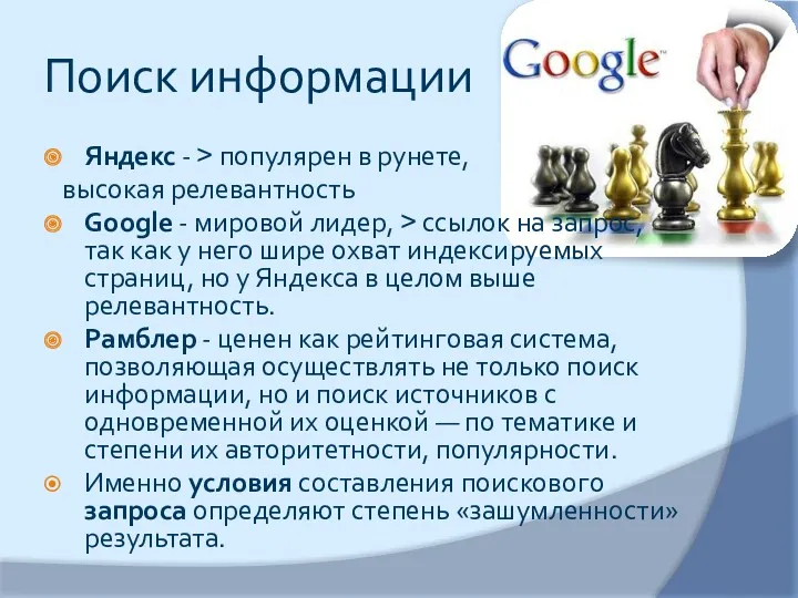 Поиск информации Яндекс - > популярен в рунете, высокая релевантность