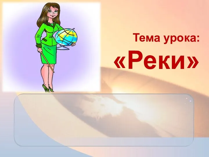 Тема урока: «Реки»