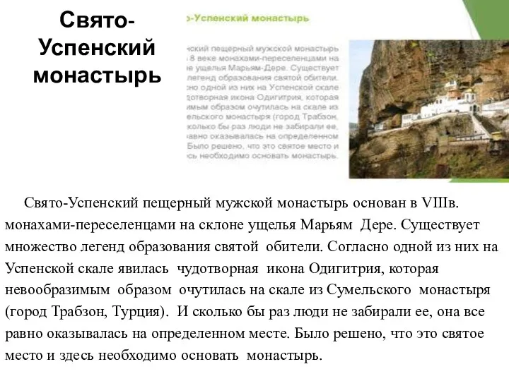 Свято-Успенский монастырь Свято-Успенский пещерный мужской монастырь основан в VIIIв. монахами-переселенцами