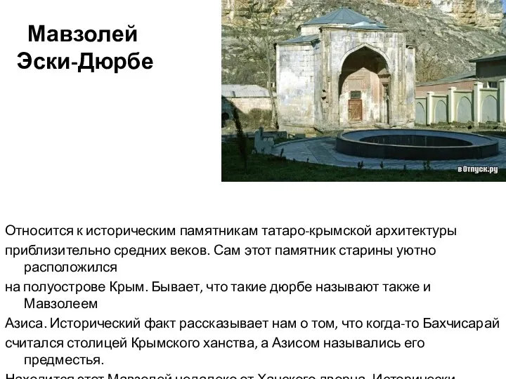 Мавзолей Эски-Дюрбе Относится к историческим памятникам татаро-крымской архитектуры приблизительно средних