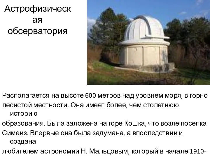 Астрофизическая обсерватория Располагается на высоте 600 метров над уровнем моря,