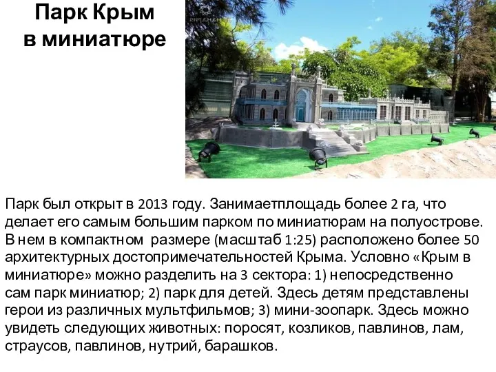 Парк Крым в миниатюре Парк был открыт в 2013 году.