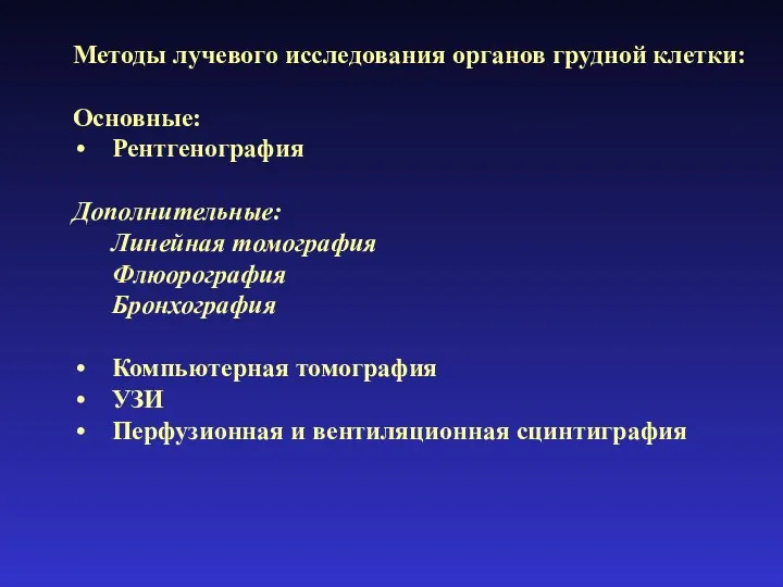 Методы лучевого исследования органов грудной клетки: Основные: Рентгенография Дополнительные: Линейная