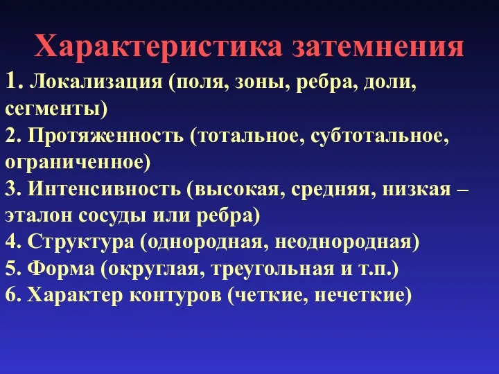 Характеристика затемнения 1. Локализация (поля, зоны, ребра, доли, сегменты) 2.