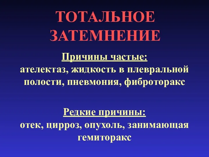 ТОТАЛЬНОЕ ЗАТЕМНЕНИЕ Причины частые: ателектаз, жидкость в плевральной полости, пневмония,