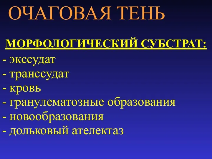 ОЧАГОВАЯ ТЕНЬ МОРФОЛОГИЧЕСКИЙ СУБСТРАТ: - экссудат - транссудат - кровь