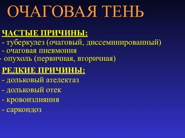 ОЧАГОВАЯ ТЕНЬ ЧАСТЫЕ ПРИЧИНЫ: - туберкулез (очаговый, диссеминированный) - очаговая