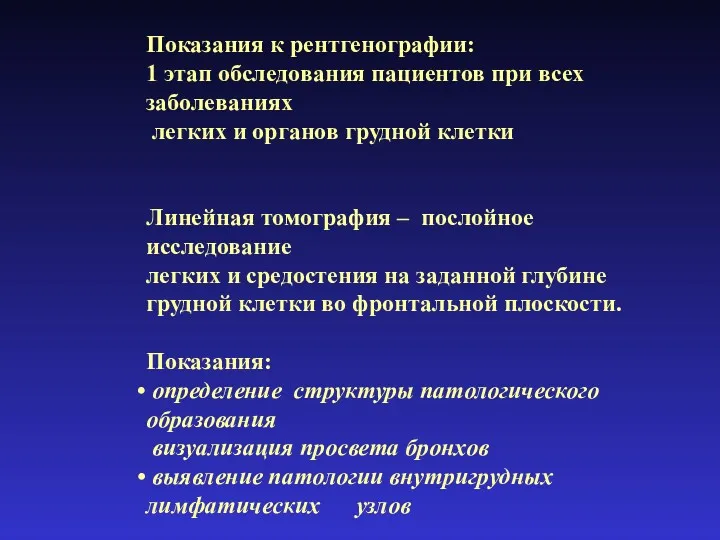 Показания к рентгенографии: 1 этап обследования пациентов при всех заболеваниях