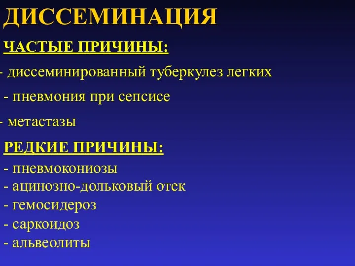 ДИССЕМИНАЦИЯ ЧАСТЫЕ ПРИЧИНЫ: диссеминированный туберкулез легких - пневмония при сепсисе