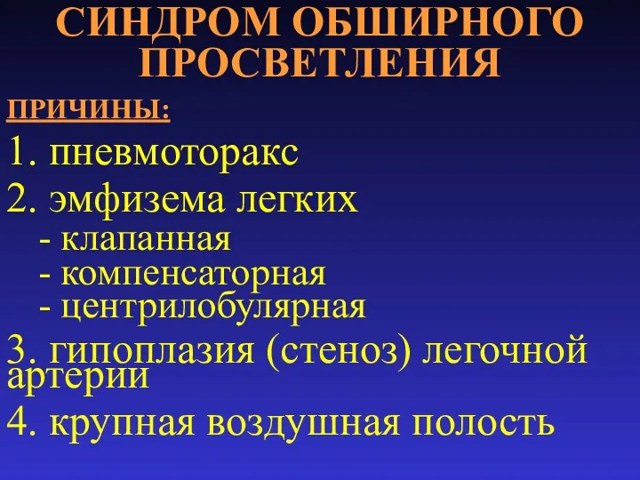 СИНДРОМ ОБШИРНОГО ПРОСВЕТЛЕНИЯ ПРИЧИНЫ: 1. пневмоторакс 2. эмфизема легких -