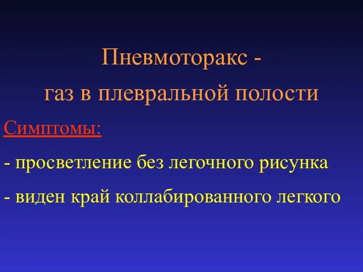 Пневмоторакс - газ в плевральной полости Симптомы: - просветление без