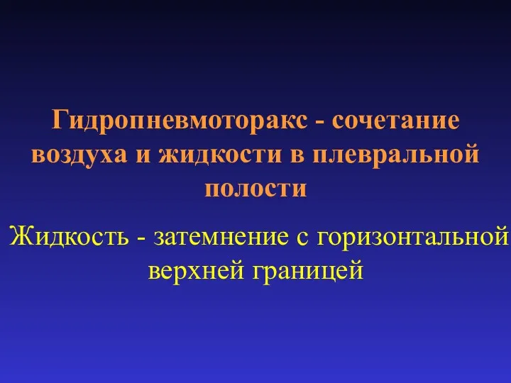 Гидропневмоторакс - сочетание воздуха и жидкости в плевральной полости Жидкость - затемнение с горизонтальной верхней границей