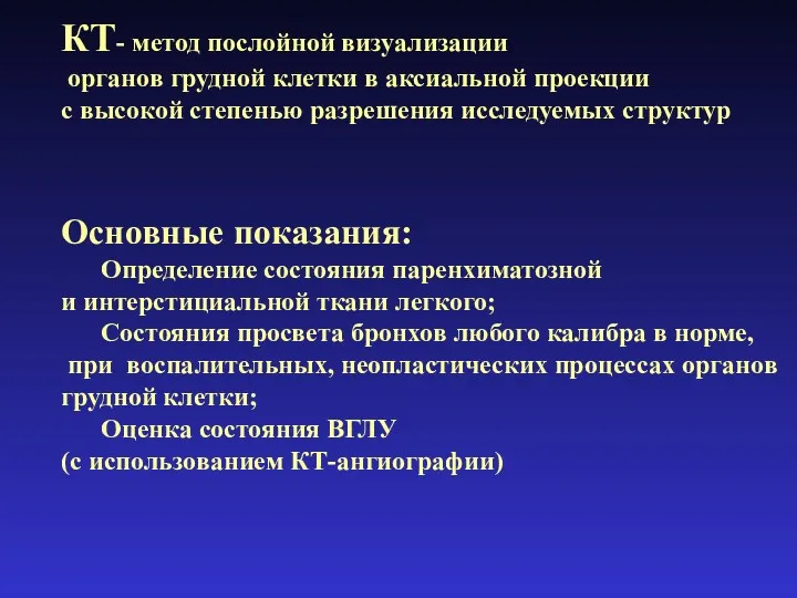 КТ- метод послойной визуализации органов грудной клетки в аксиальной проекции