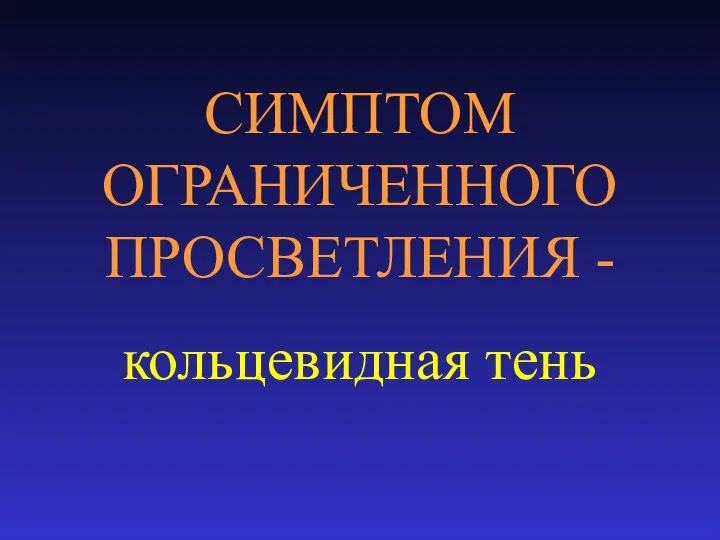 СИМПТОМ ОГРАНИЧЕННОГО ПРОСВЕТЛЕНИЯ - кольцевидная тень