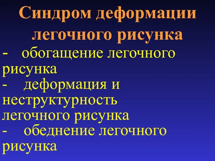 Синдром деформации легочного рисунка - обогащение легочного рисунка - деформация