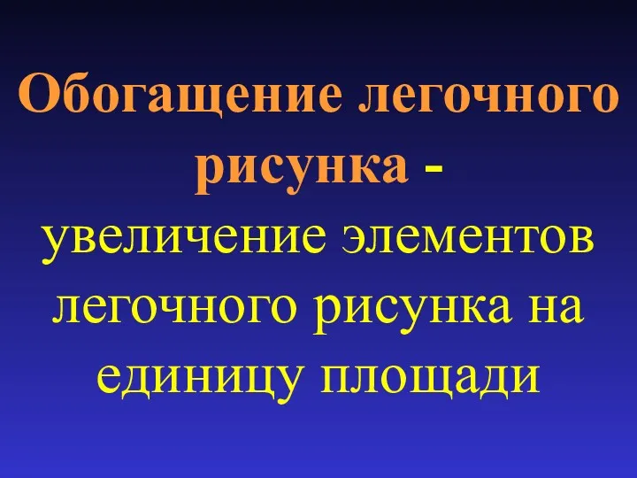 Обогащение легочного рисунка - увеличение элементов легочного рисунка на единицу площади