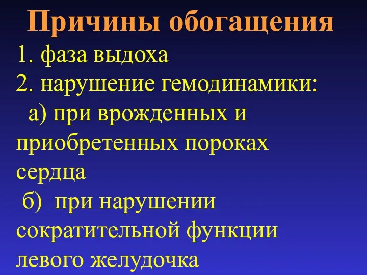 Причины обогащения 1. фаза выдоха 2. нарушение гемодинамики: а) при