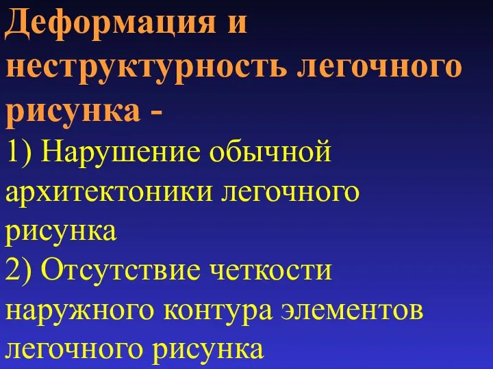 Деформация и неструктурность легочного рисунка - 1) Нарушение обычной архитектоники