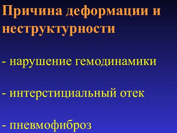 Причина деформации и неструктурности - нарушение гемодинамики - интерстициальный отек - пневмофиброз