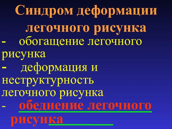 Синдром деформации легочного рисунка - обогащение легочного рисунка - деформация