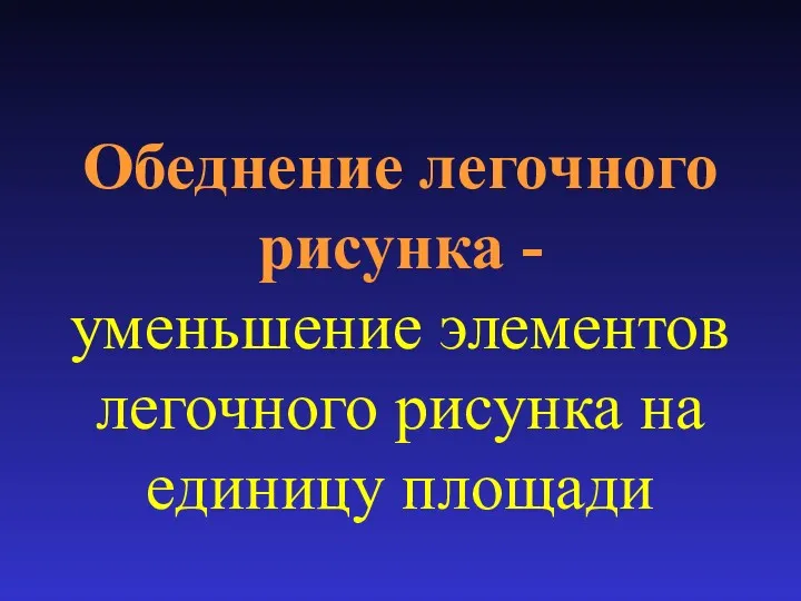 Обеднение легочного рисунка - уменьшение элементов легочного рисунка на единицу площади