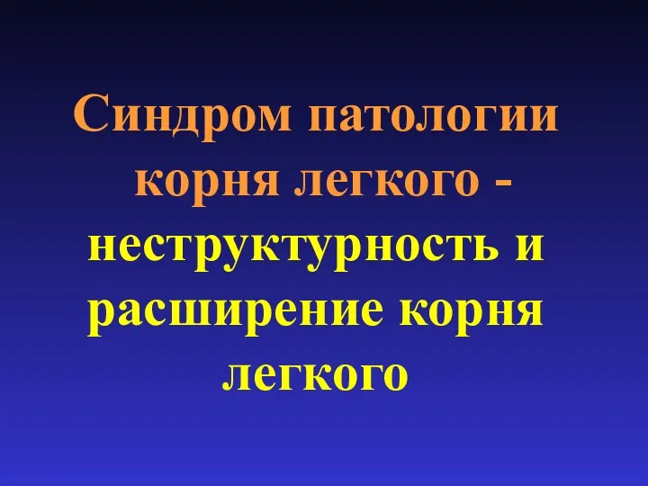 Синдром патологии корня легкого - неструктурность и расширение корня легкого