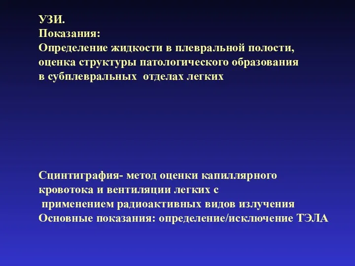 УЗИ. Показания: Определение жидкости в плевральной полости, оценка структуры патологического