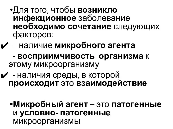 Для того, чтобы возникло инфекционное заболевание необходимо сочетание следующих факторов: