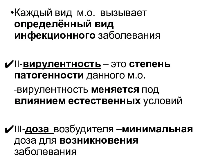 Каждый вид м.о. вызывает определённый вид инфекционного заболевания II-вирулентность –