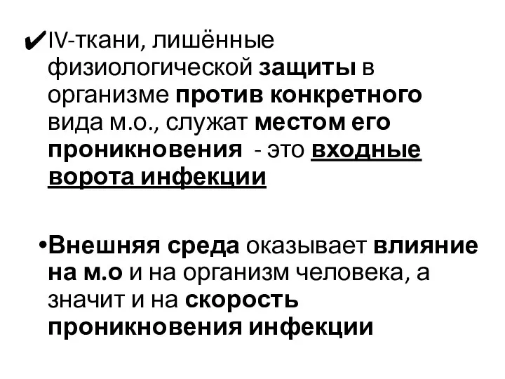 IV-ткани, лишённые физиологической защиты в организме против конкретного вида м.о.,