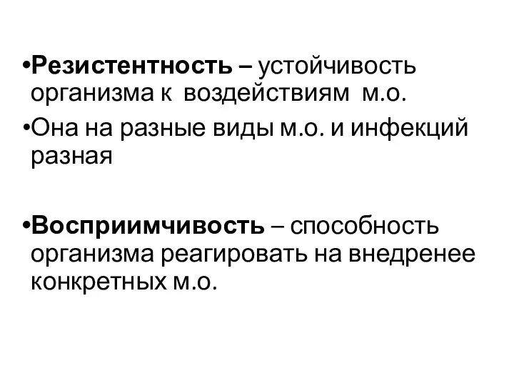 Резистентность – устойчивость организма к воздействиям м.о. Она на разные