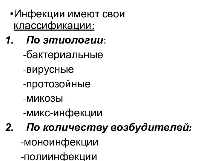 Инфекции имеют свои классификации: По этиологии: -бактериальные -вирусные -протозойные -микозы -микс-инфекции По количеству возбудителей: -моноинфекции -полиинфекции