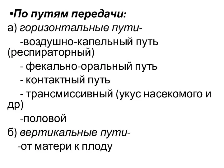 По путям передачи: а) горизонтальные пути- -воздушно-капельный путь(респираторный) - фекально-оральный