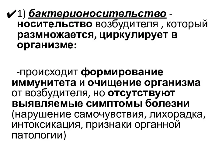 1) бактерионосительство - носительство возбудителя , который размножается, циркулирует в