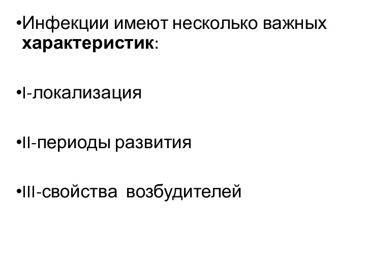 Инфекции имеют несколько важных характеристик: I-локализация II-периоды развития III-свойства возбудителей