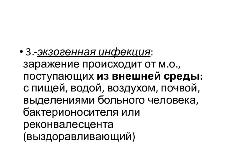 3.-экзогенная инфекция: заражение происходит от м.о., поступающих из внешней среды: