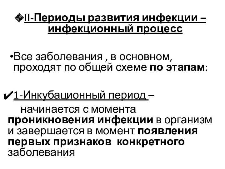 II-Периоды развития инфекции – инфекционный процесс Все заболевания , в