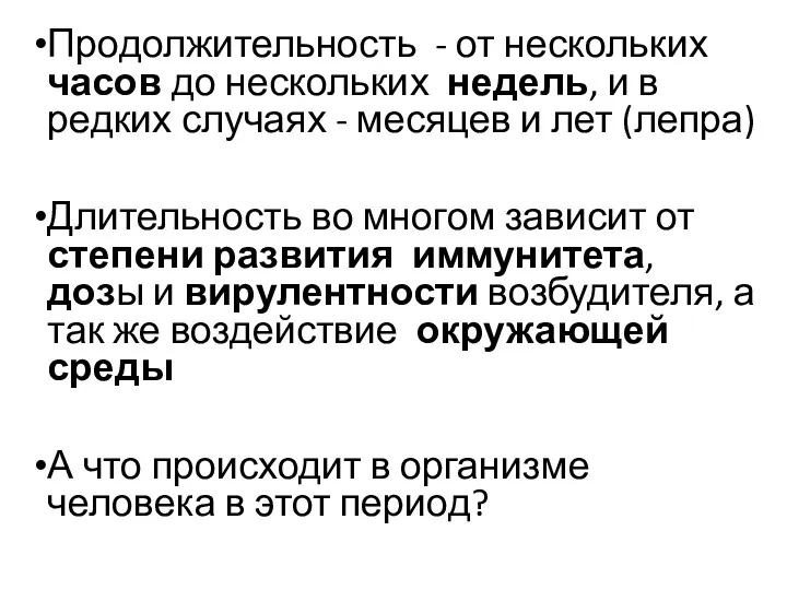 Продолжительность - от нескольких часов до нескольких недель, и в