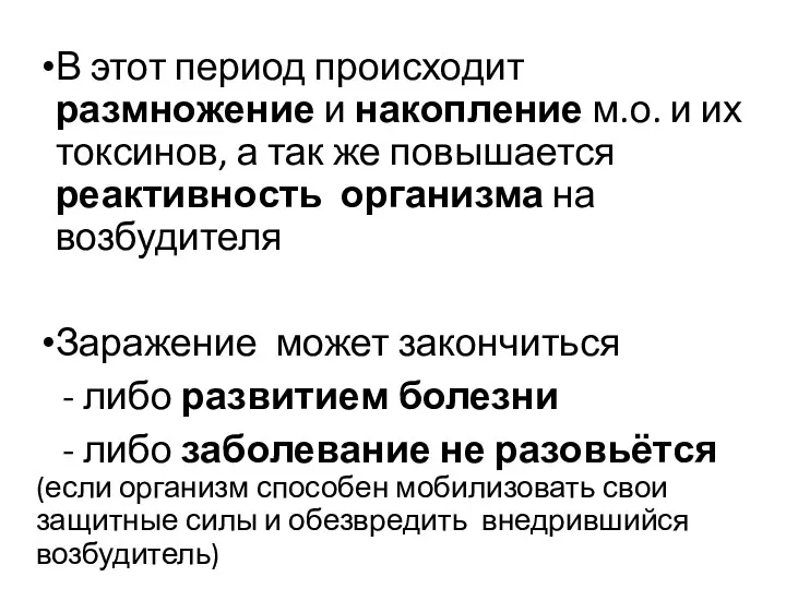 В этот период происходит размножение и накопление м.о. и их