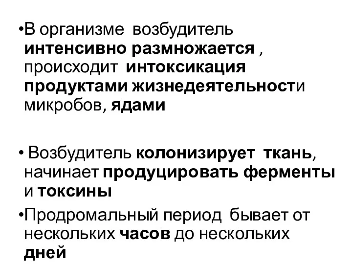 В организме возбудитель интенсивно размножается , происходит интоксикация продуктами жизнедеятельности